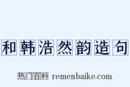 和韩浩然韵造句是什么意思的图片